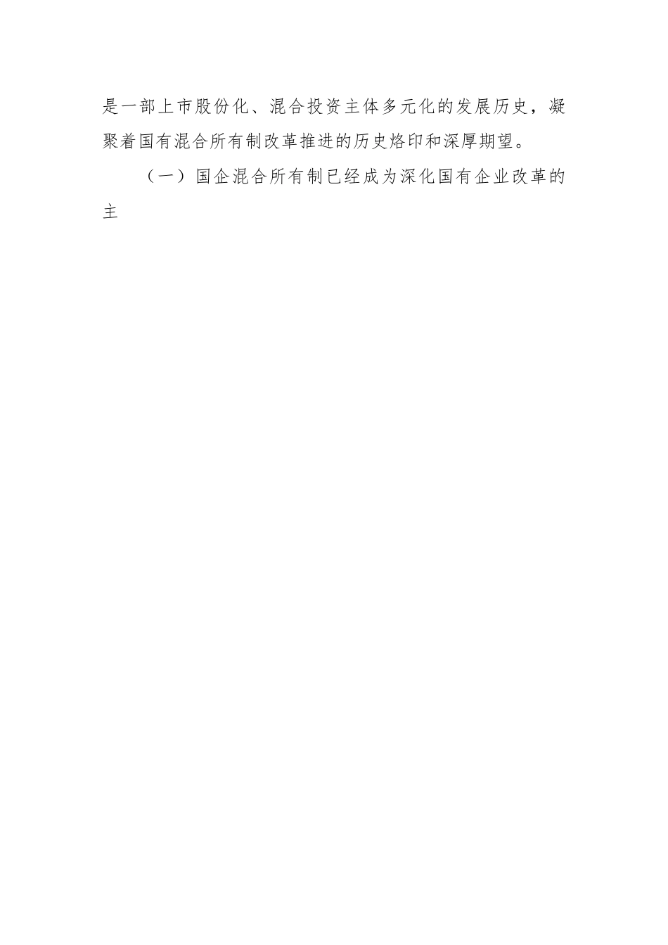 关于国有上市混合所有制企业党建工作案例研究.docx_第2页