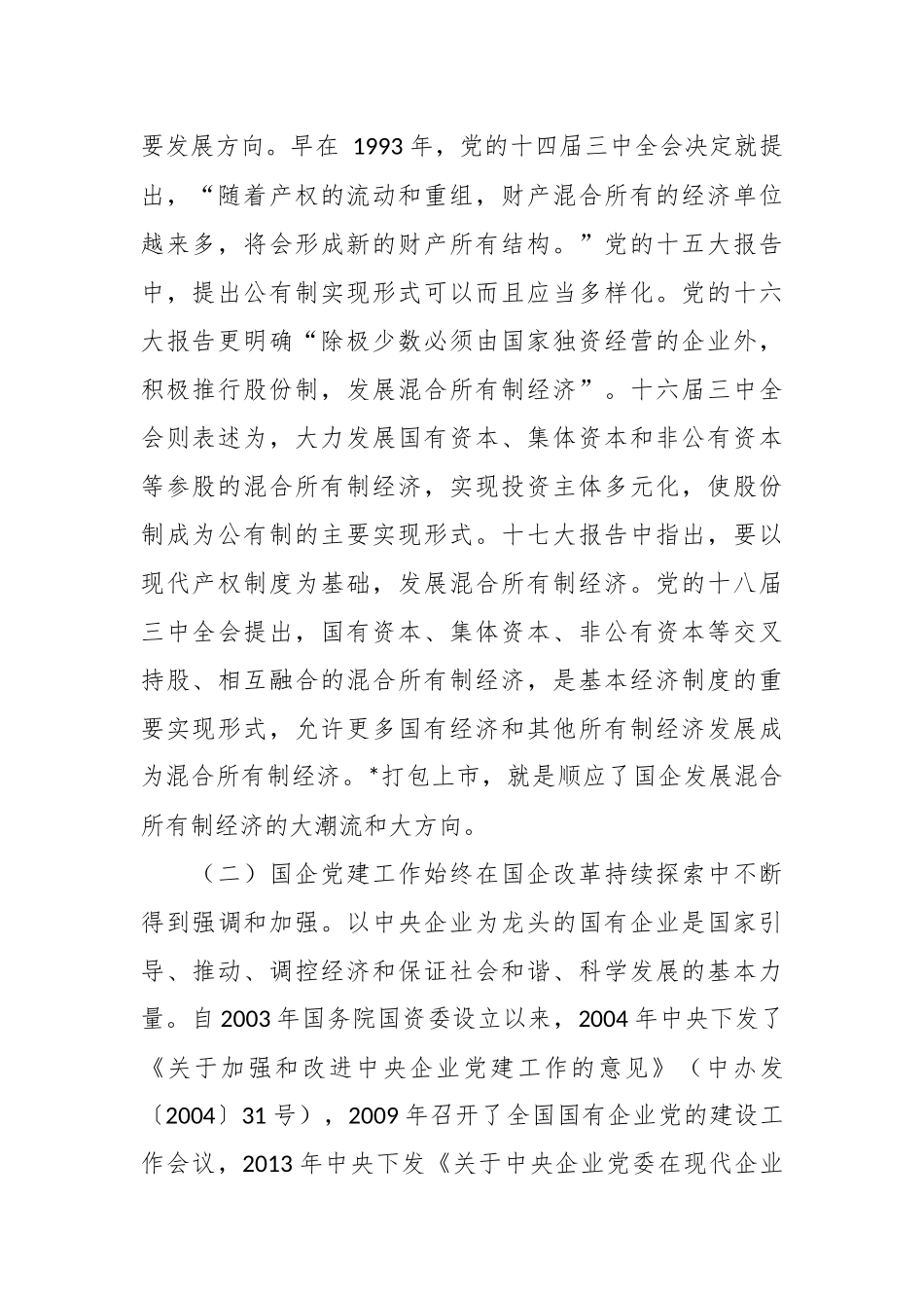 关于国有上市混合所有制企业党建工作案例研究.docx_第3页