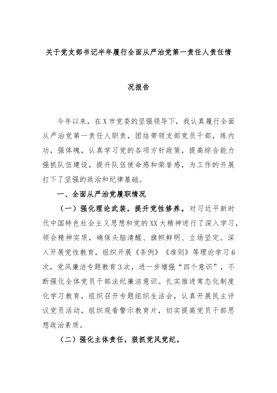 关于党支部书记半年履行全面从严治党第一责任人责任情况报告.docx_第1页