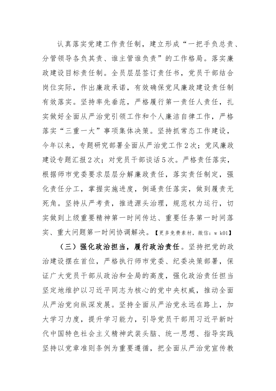 关于党支部书记半年履行全面从严治党第一责任人责任情况报告.docx_第2页