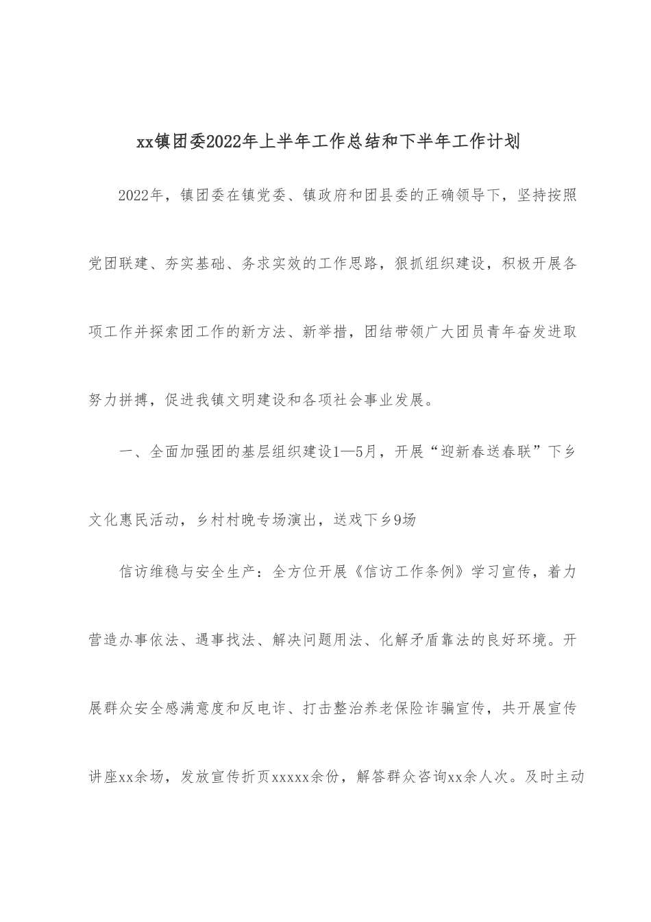 xx镇团委2022年上半年工作总结和下半年工作计划.docx_第1页