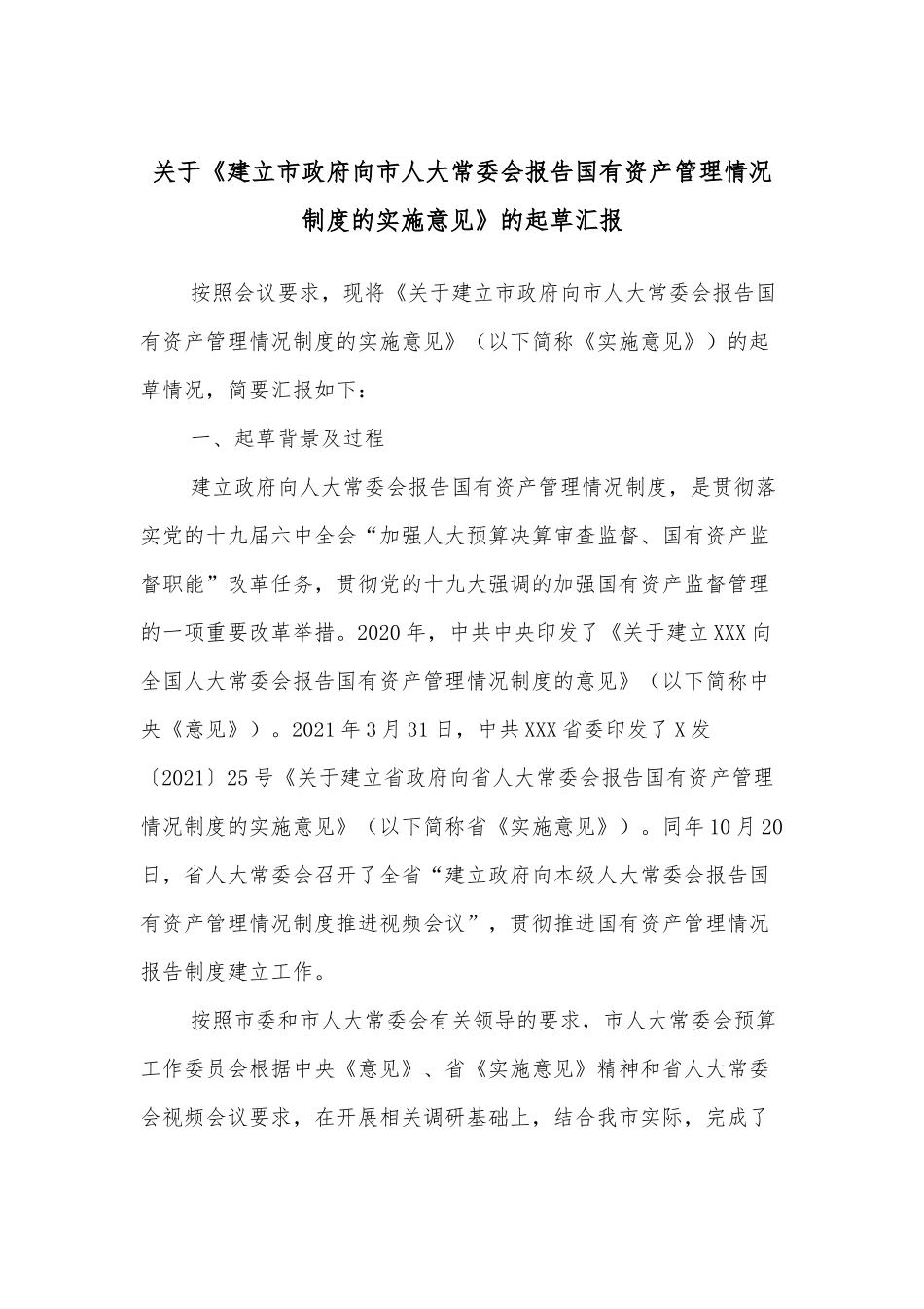 关于《建立市政府向市人大常委会报告国有资产管理情况制度的实施意见》的起草汇报.docx_第1页