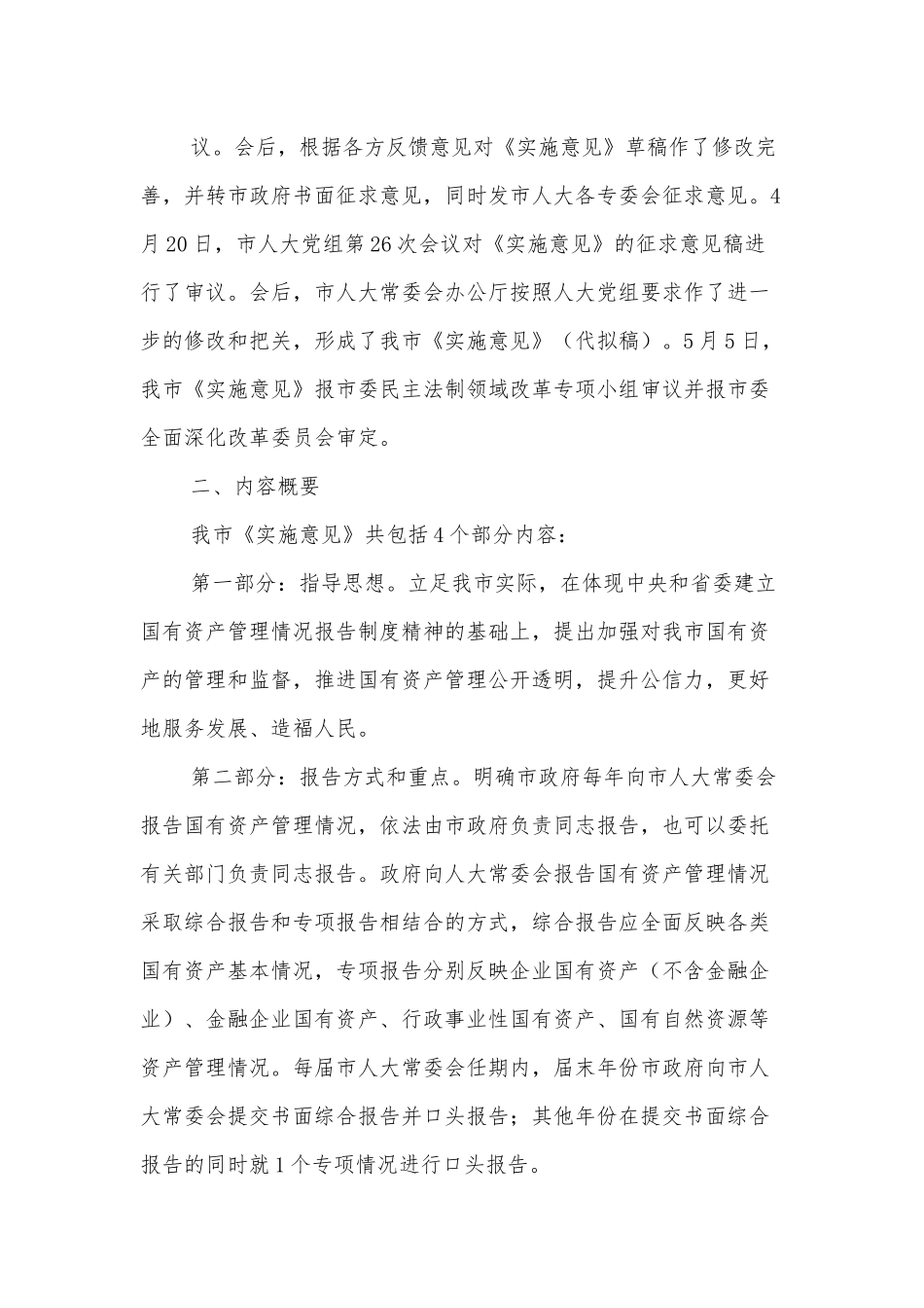 关于《建立市政府向市人大常委会报告国有资产管理情况制度的实施意见》的起草汇报.docx_第3页