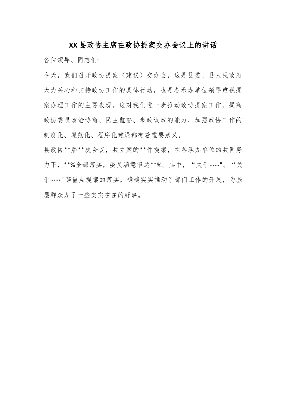 XX县政协主席在政协提案交办会议上的讲话.docx_第1页