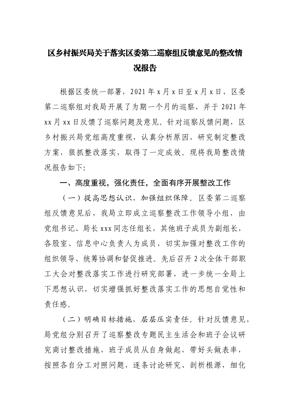 乡村振兴局巡察反馈意的整改情况报告.docx_第1页