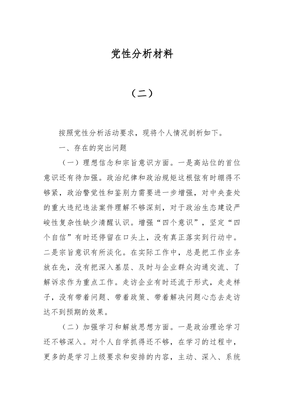 党性分析材料（二）.docx_第1页