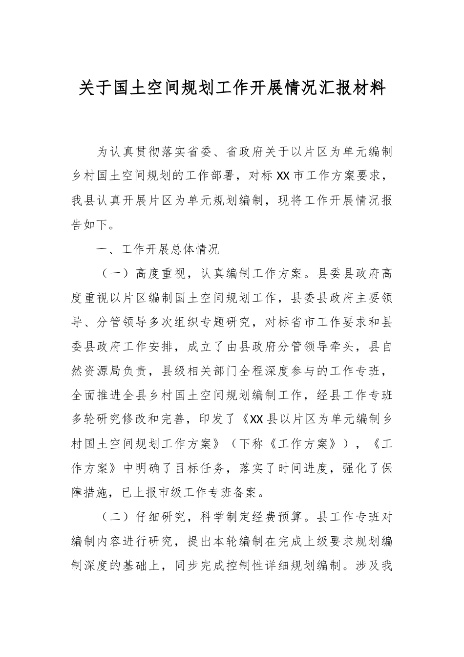 关于国土空间规划工作开展情况汇报材料.docx_第1页