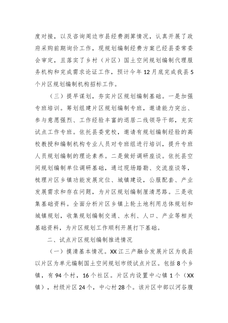 关于国土空间规划工作开展情况汇报材料.docx_第3页