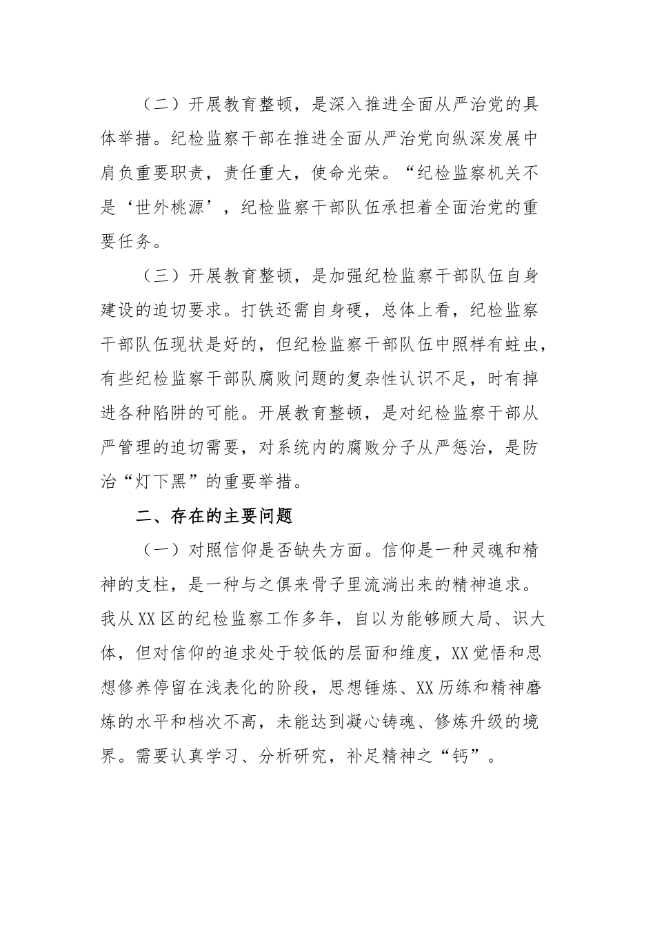 X纪检监察干部党性分析报告.docx_第2页