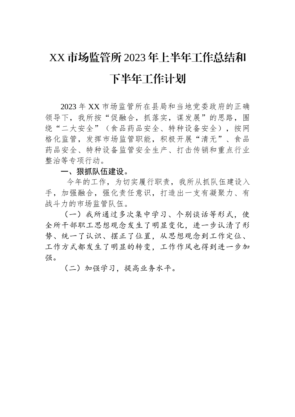 XX市场监管所2023年上半年工作总结和下半年工作计划.docx_第1页