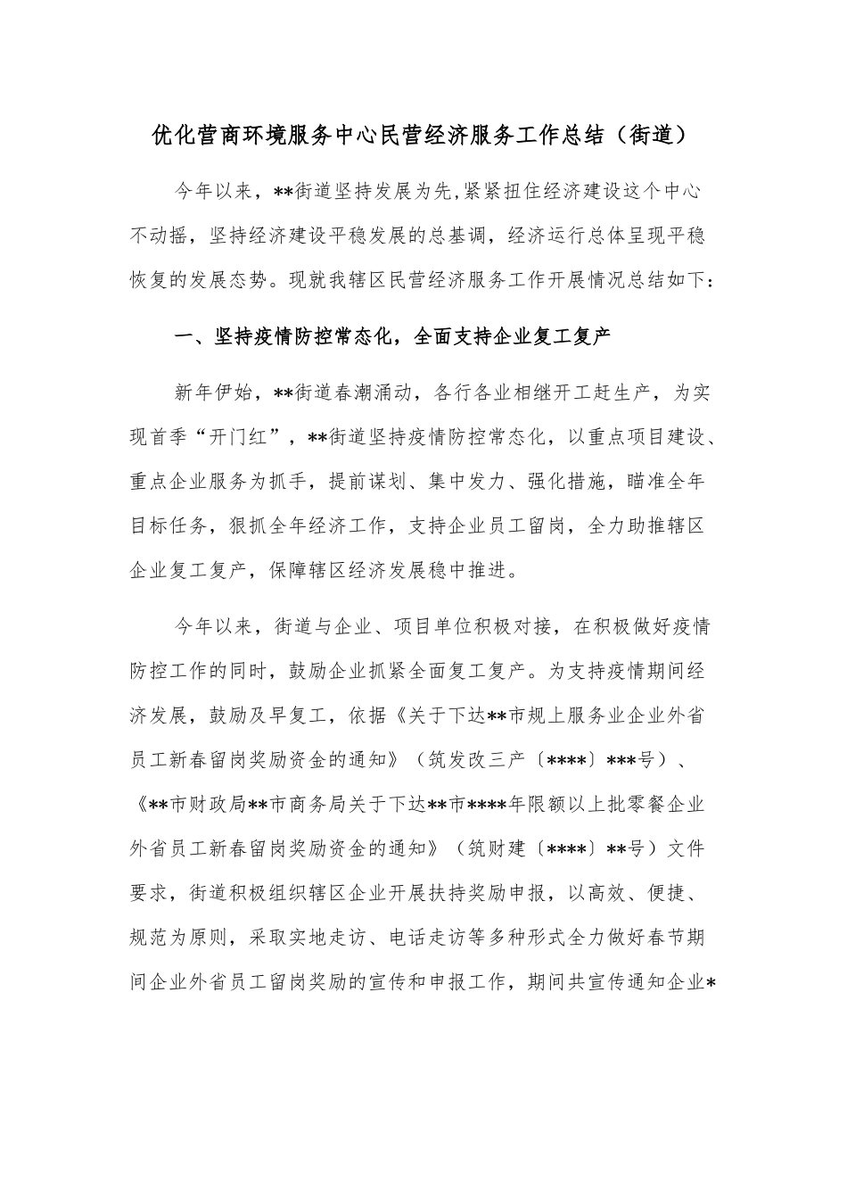 优化营商环境服务中心民营经济服务工作总结.docx_第1页