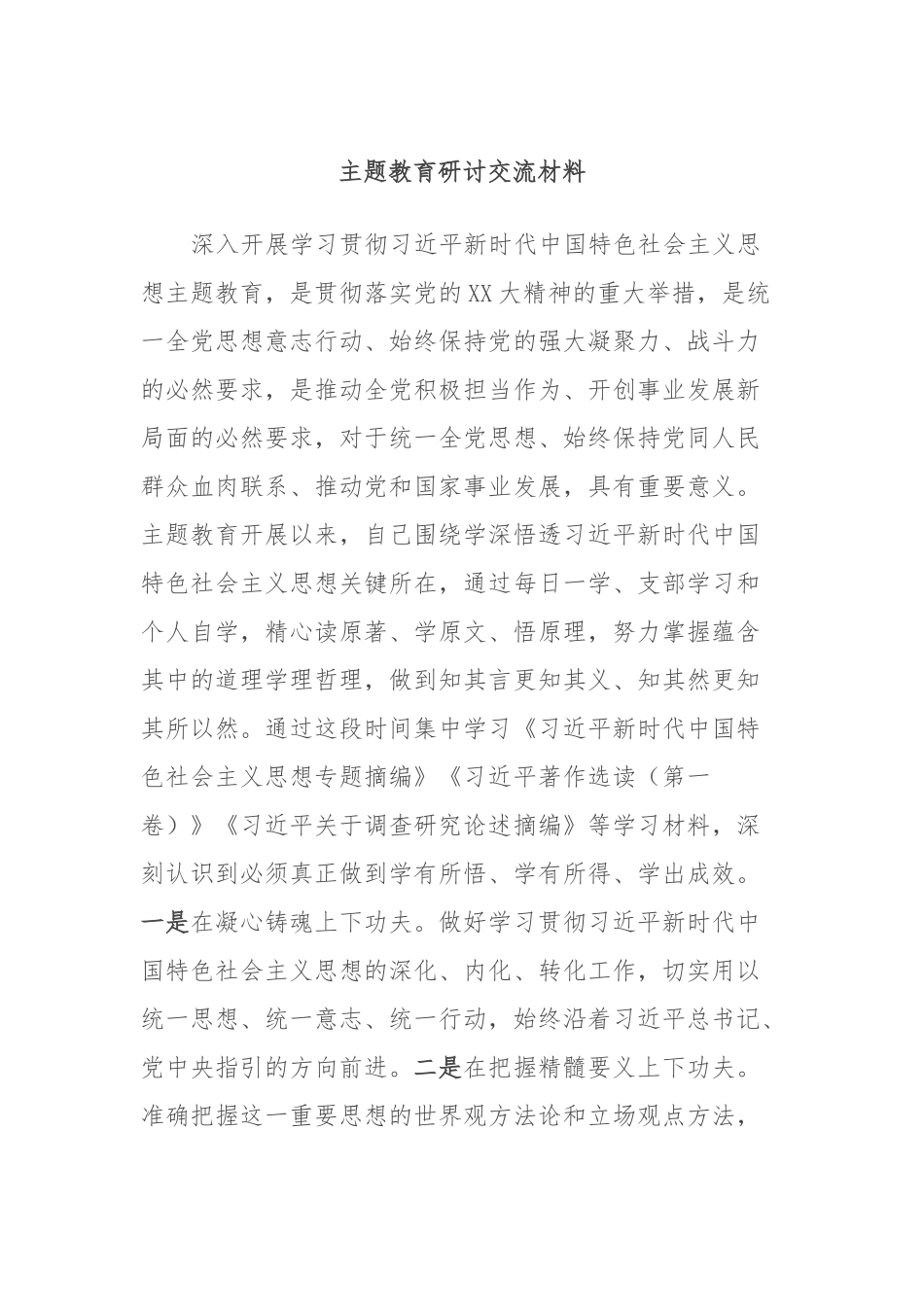 主题教育研讨交流材料 (8).docx_第1页