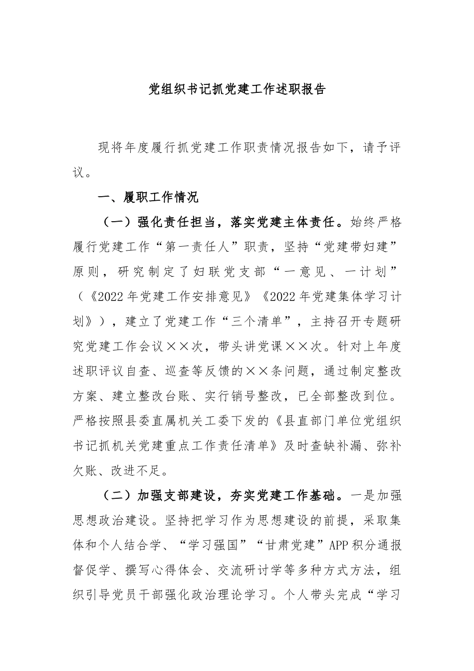 党组织书记抓党建工作述职报告.docx_第1页