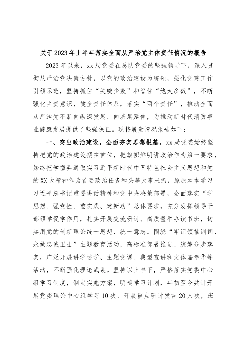 关于2023年上半年落实全面从严治党主体责任情况的报告.docx_第1页