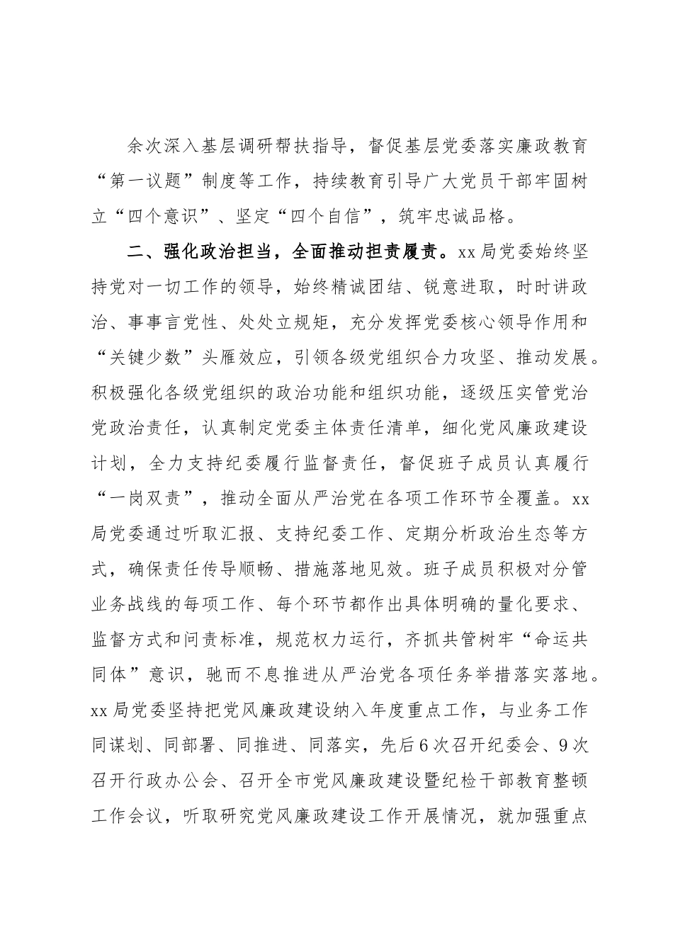 关于2023年上半年落实全面从严治党主体责任情况的报告.docx_第3页