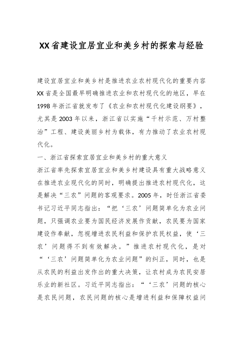 XX省建设宜居宜业和美乡村的探索与经验.docx_第1页