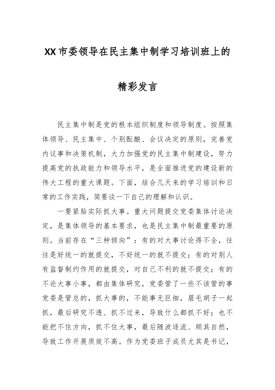 XX市委领导在民主集中制学习培训班上的精彩发言.docx_第1页