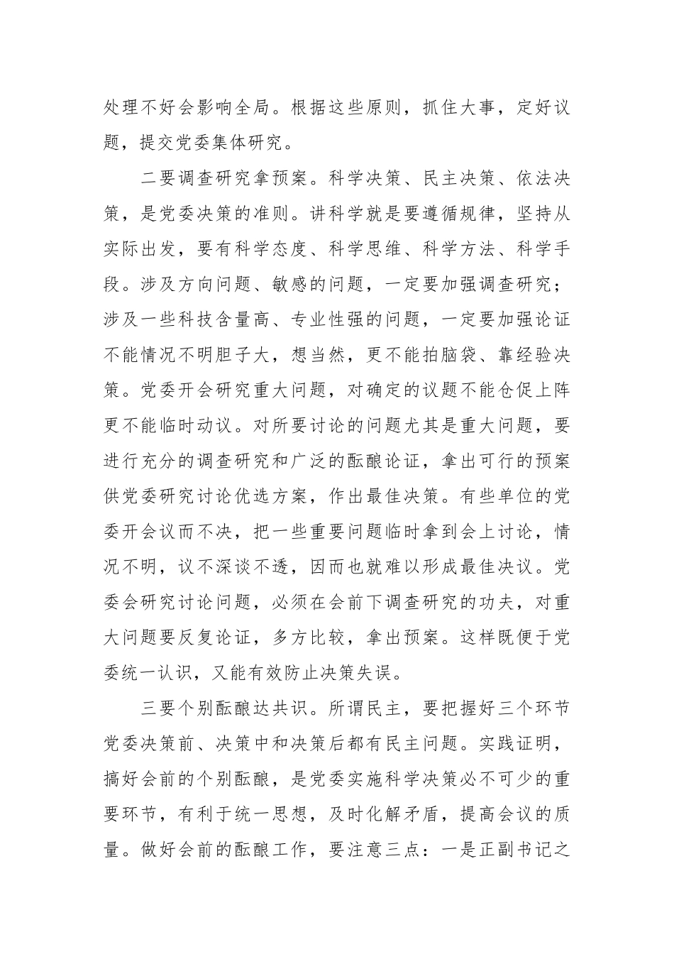 XX市委领导在民主集中制学习培训班上的精彩发言.docx_第3页