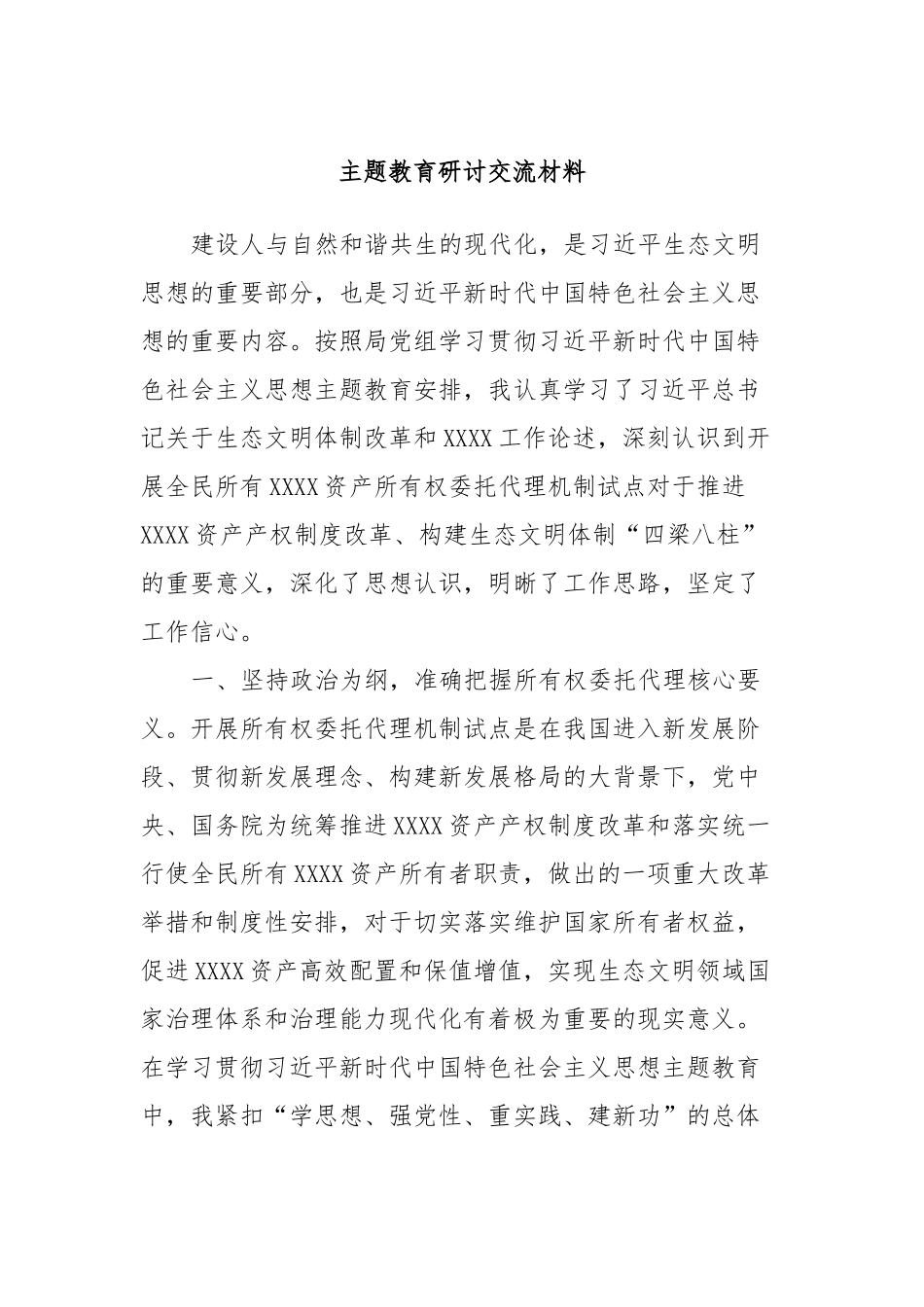 主题教育研讨交流材料 (10).docx_第1页