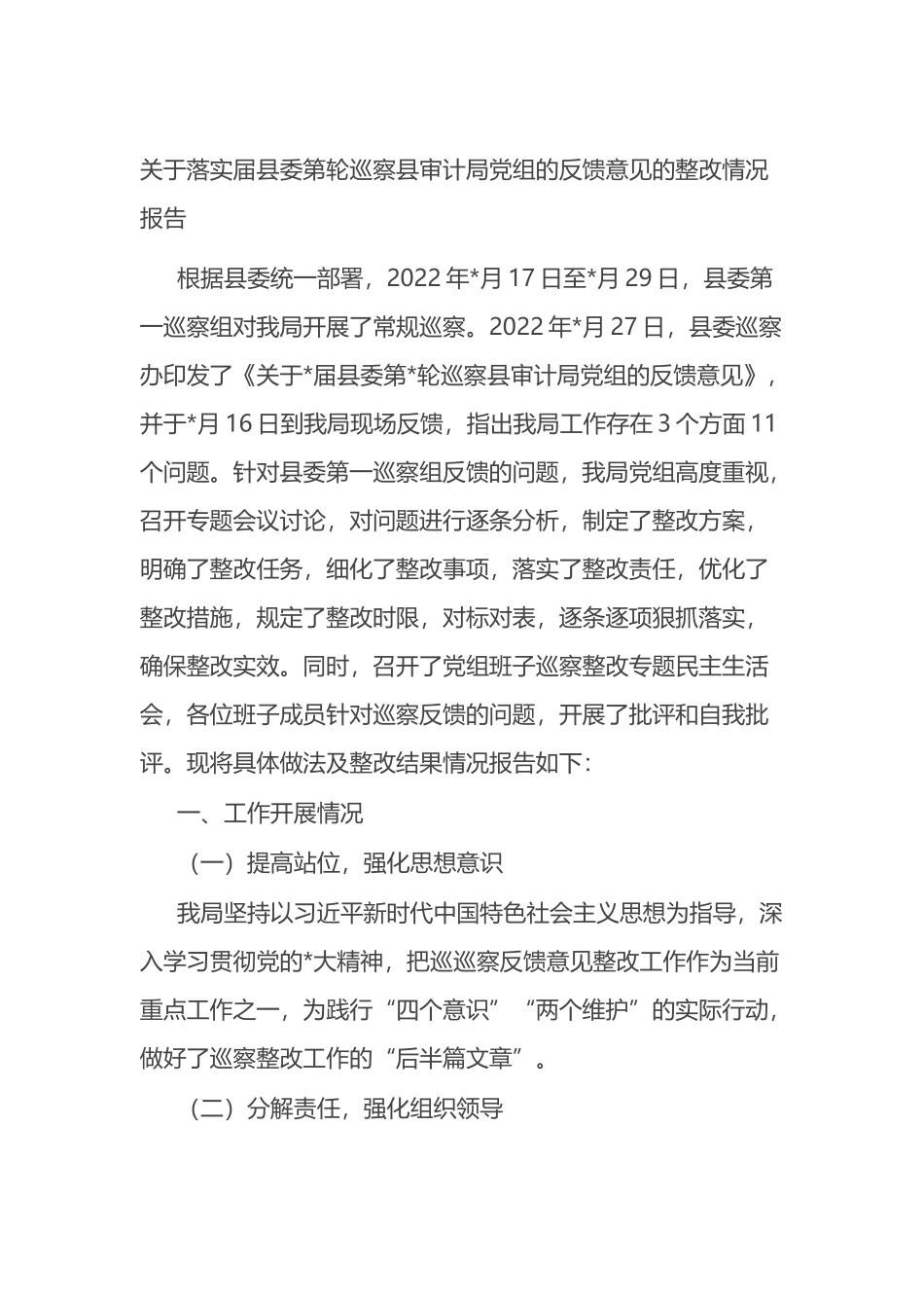 关于落实届县委第轮巡察县审计局党组的反馈意见的整改情况报告.docx_第1页