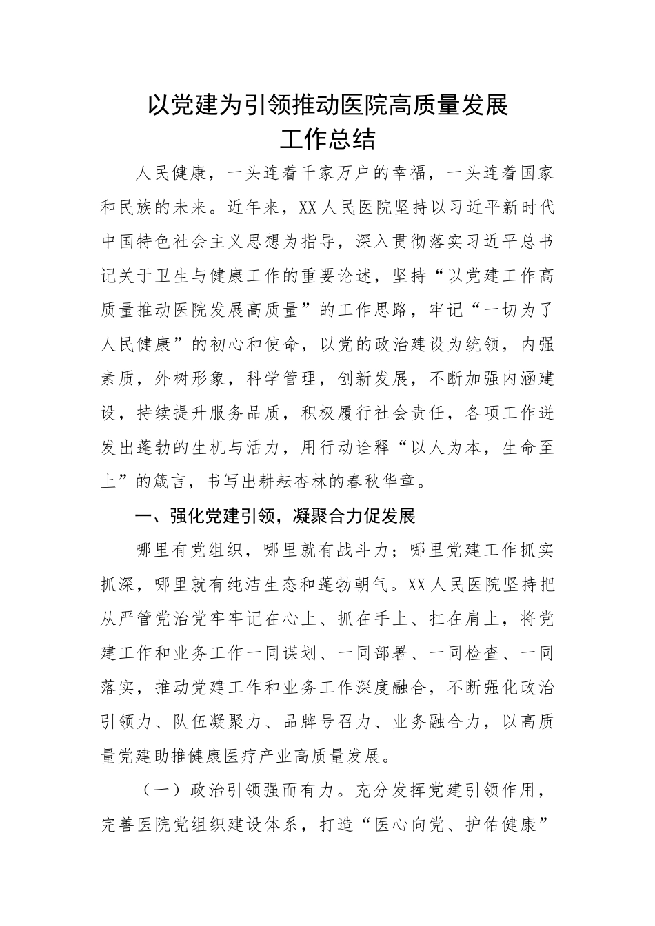 以党建为引领推动医院高质量发展工作总结.docx_第1页