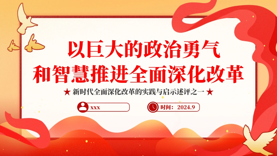 2024以巨大的政治勇气和智慧推进全面深化改革PPT专题党课.pptx_第1页