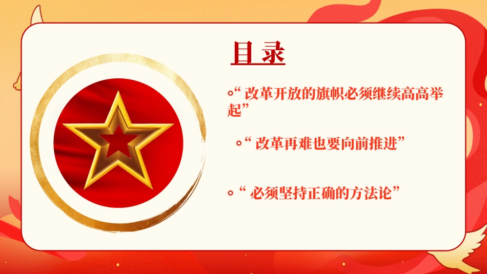 2024以巨大的政治勇气和智慧推进全面深化改革PPT专题党课.pptx_第3页