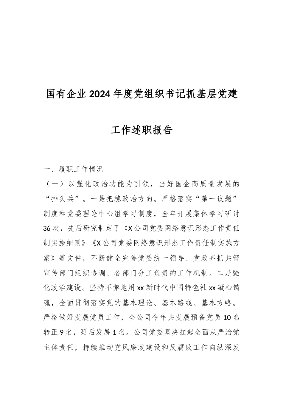 国有企业2024年度党组织书记抓基层党建工作述职报告.docx_第1页