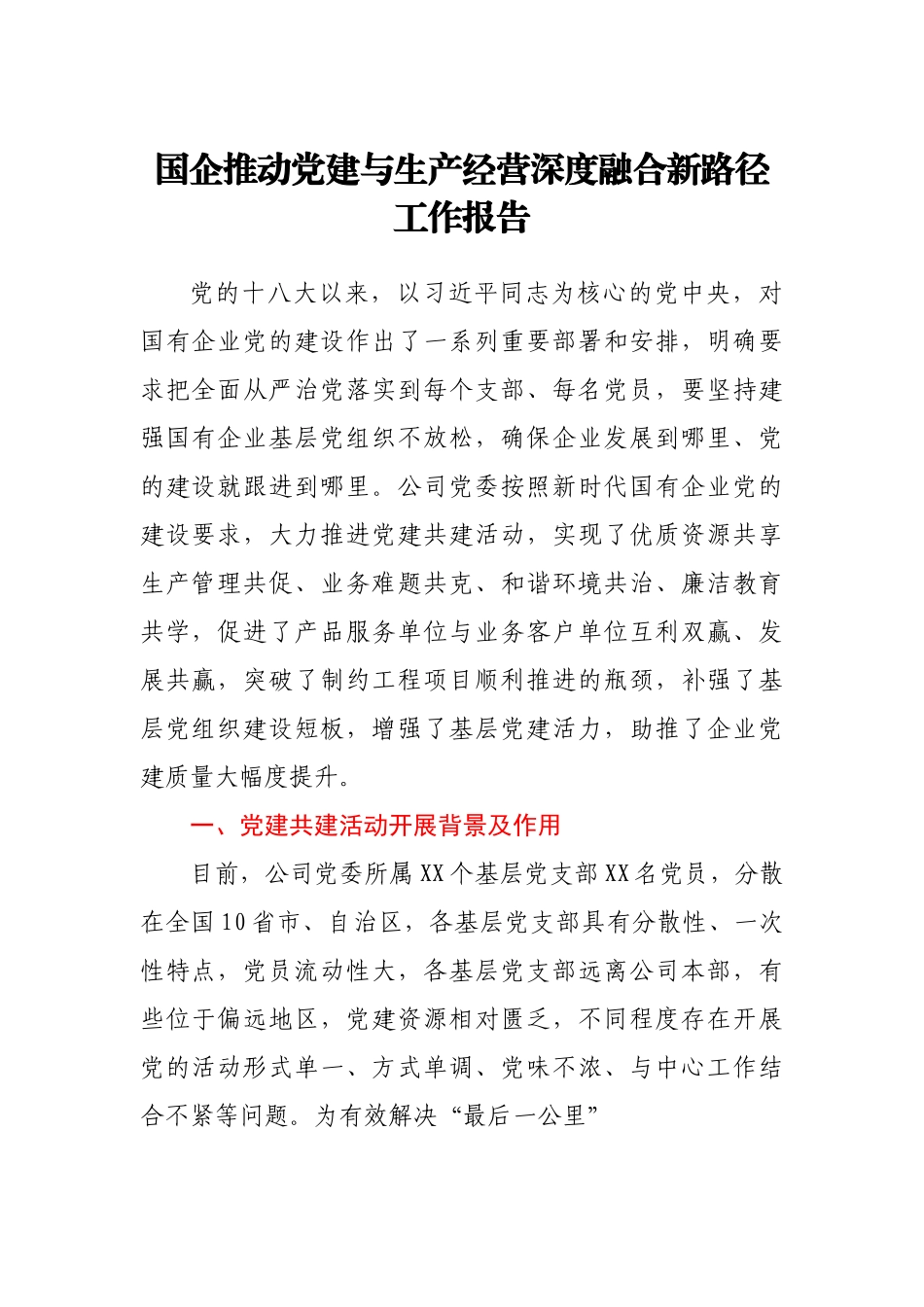 国企推动党建与生产经营深度融合新路径工作总结报告（公司）.doc_第1页