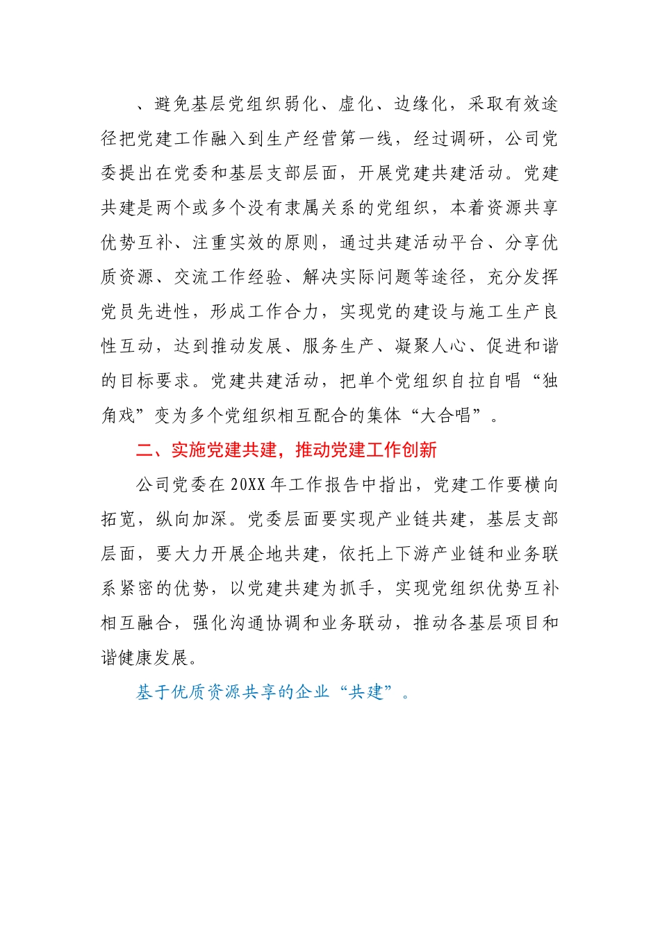 国企推动党建与生产经营深度融合新路径工作总结报告（公司）.doc_第2页