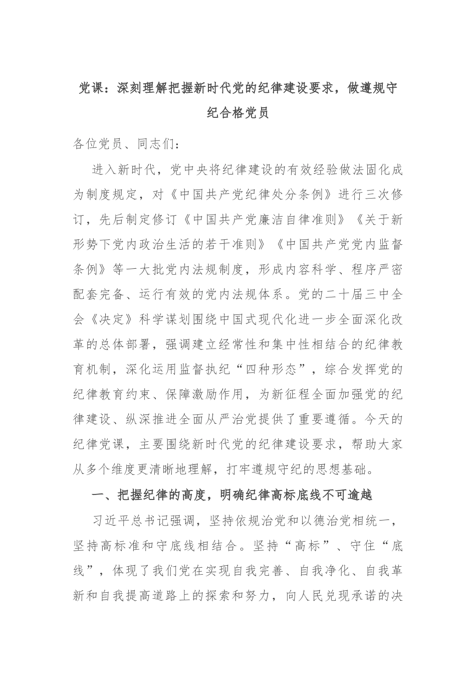 党课：深刻理解把握新时代党的纪律建设要求，做遵规守纪合格党员.docx_第1页