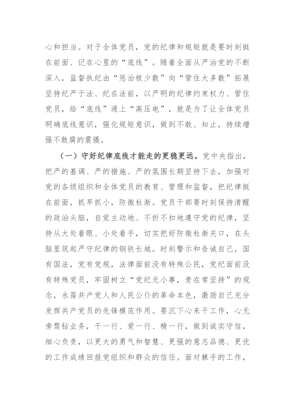 党课：深刻理解把握新时代党的纪律建设要求，做遵规守纪合格党员.docx_第2页