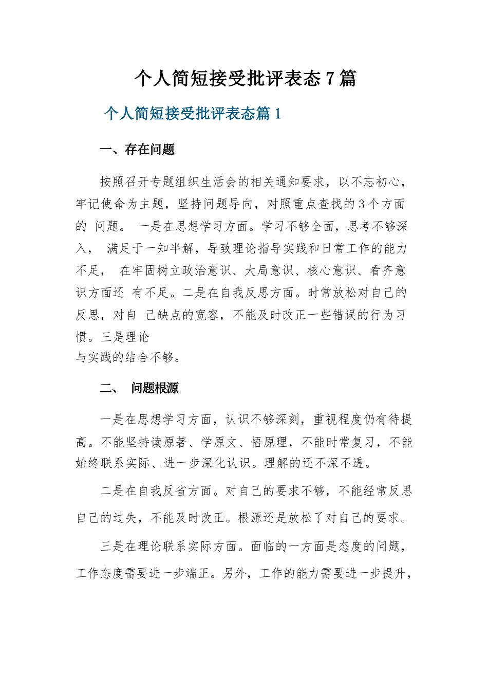 个人简短接受批评表态7篇.docx_第1页