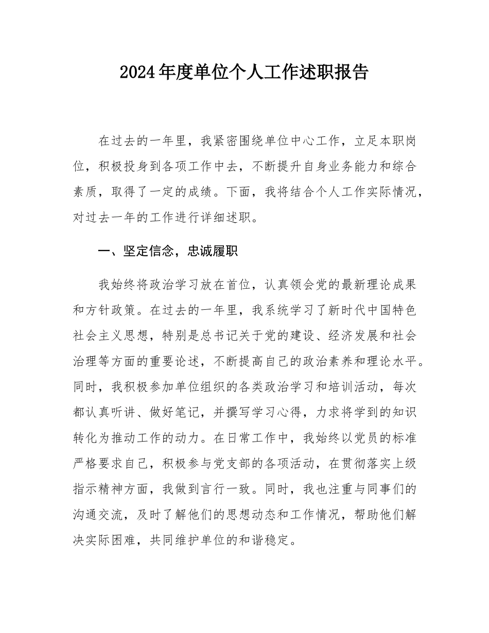 2024年度单位个人工作述职报告.docx_第1页