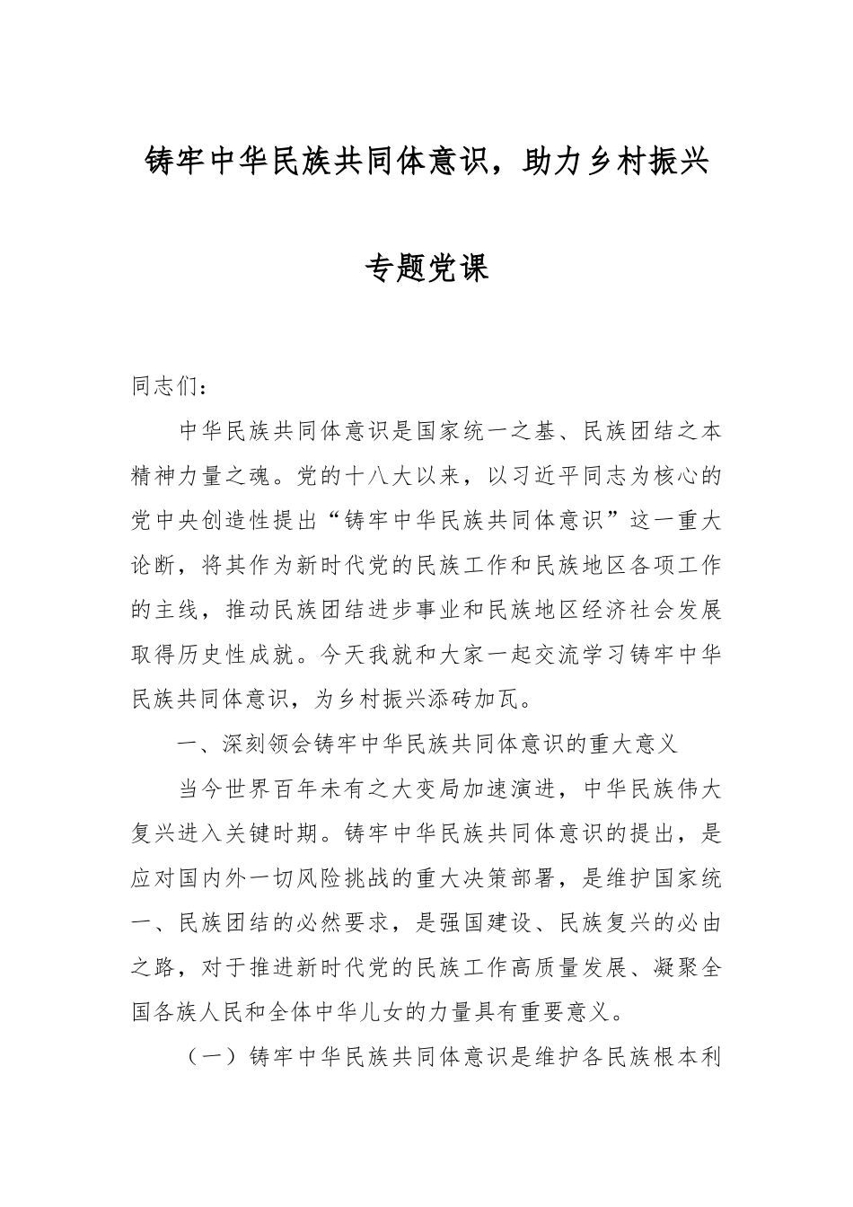 铸牢中华民族共同体意识，助力乡村振兴专题党课 (1).docx_第1页