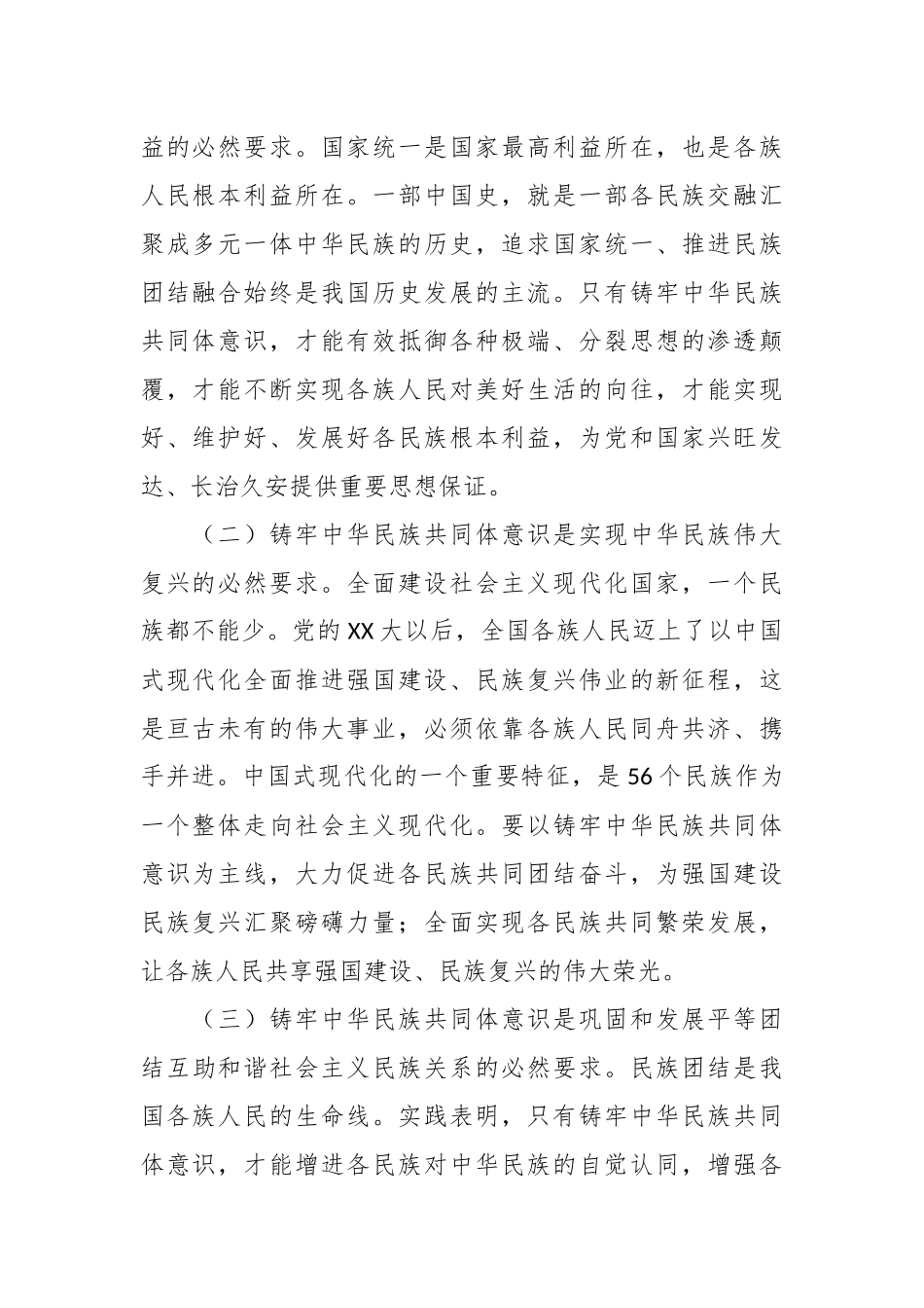 铸牢中华民族共同体意识，助力乡村振兴专题党课 (1).docx_第2页