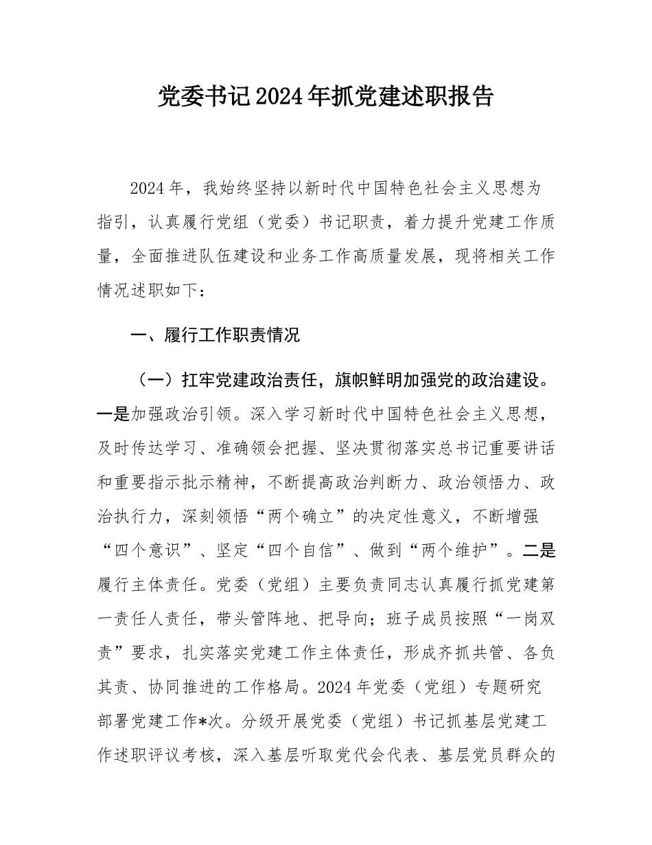 党委书记2024年抓党建述职报告.docx_第1页