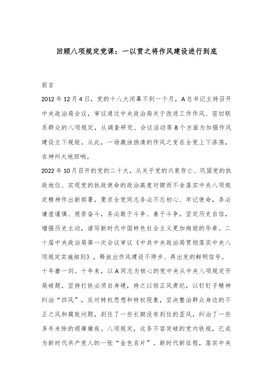 回顾八项规定党课：一以贯之将作风建设进行到底.docx_第1页