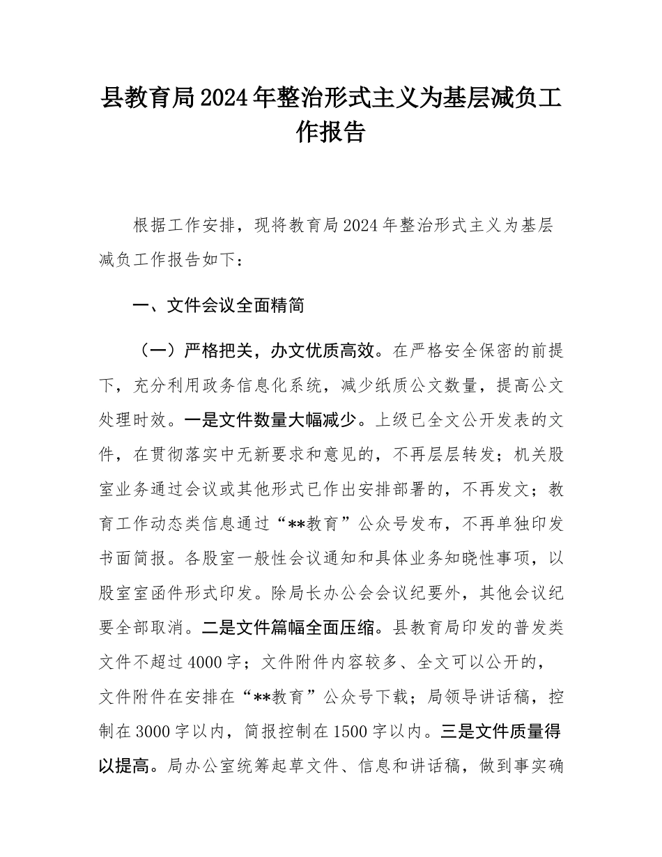 县教育局2024年整治形式主义为基层减负工作报告.docx_第1页