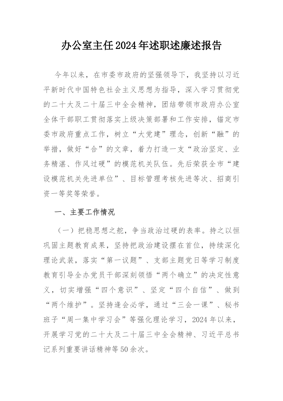 办公室主任2024年述职述廉述报告.docx_第1页