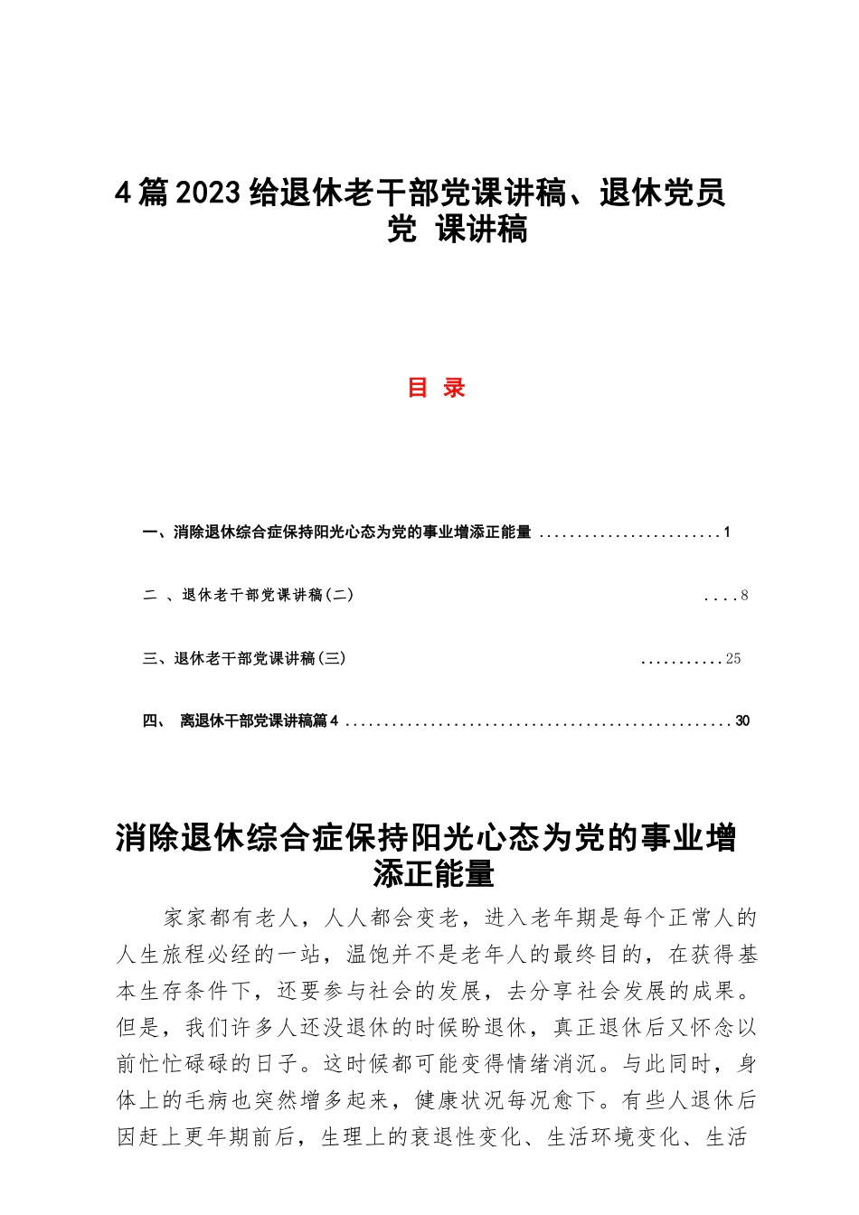 4篇2023给退休老干部党课讲稿、退休党员党课讲稿.docx_第1页