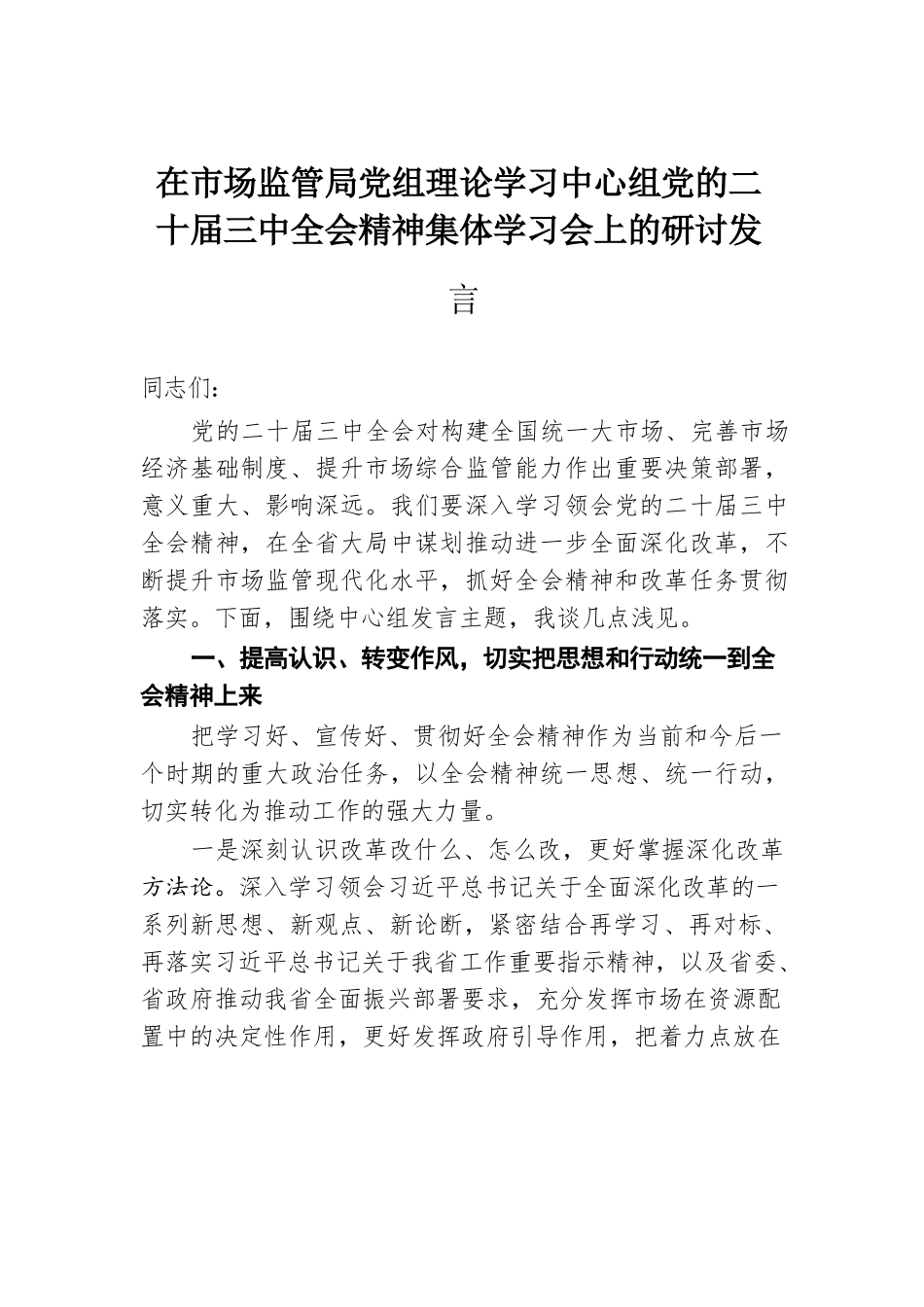 在市场监管局党组理论学习中心组党的二十届三中全会精神集体学习会上的研讨发言.docx.docx_第1页