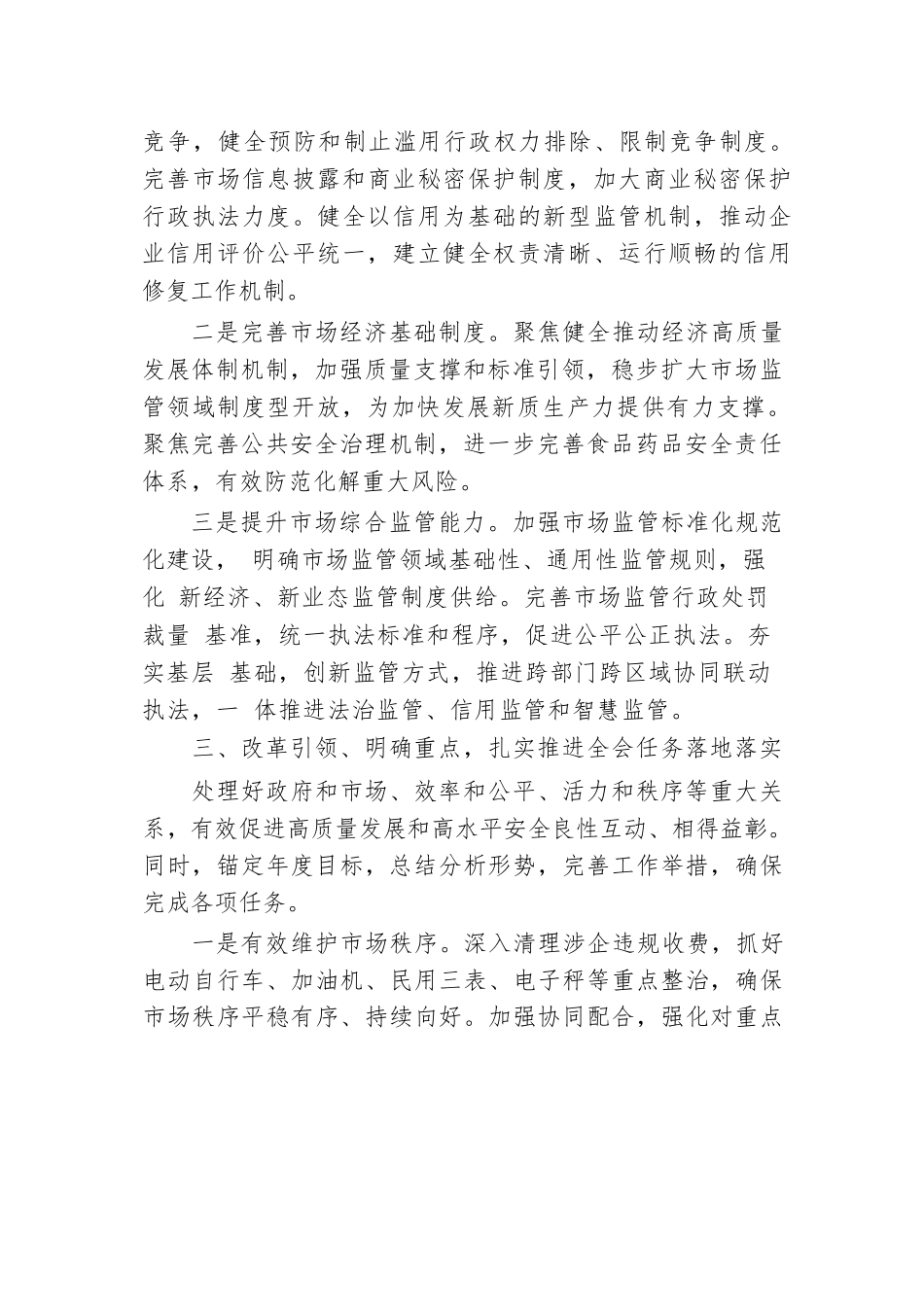 在市场监管局党组理论学习中心组党的二十届三中全会精神集体学习会上的研讨发言.docx.docx_第3页