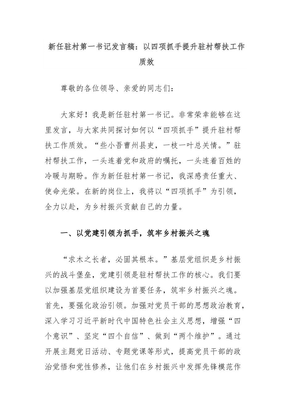 新任驻村第一书记发言稿：以四项抓手提升驻村帮扶工作质效.docx_第1页