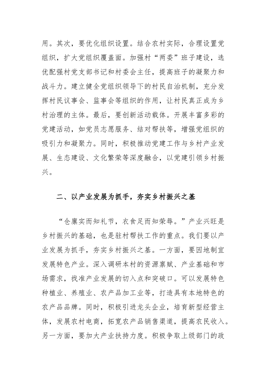 新任驻村第一书记发言稿：以四项抓手提升驻村帮扶工作质效.docx_第2页