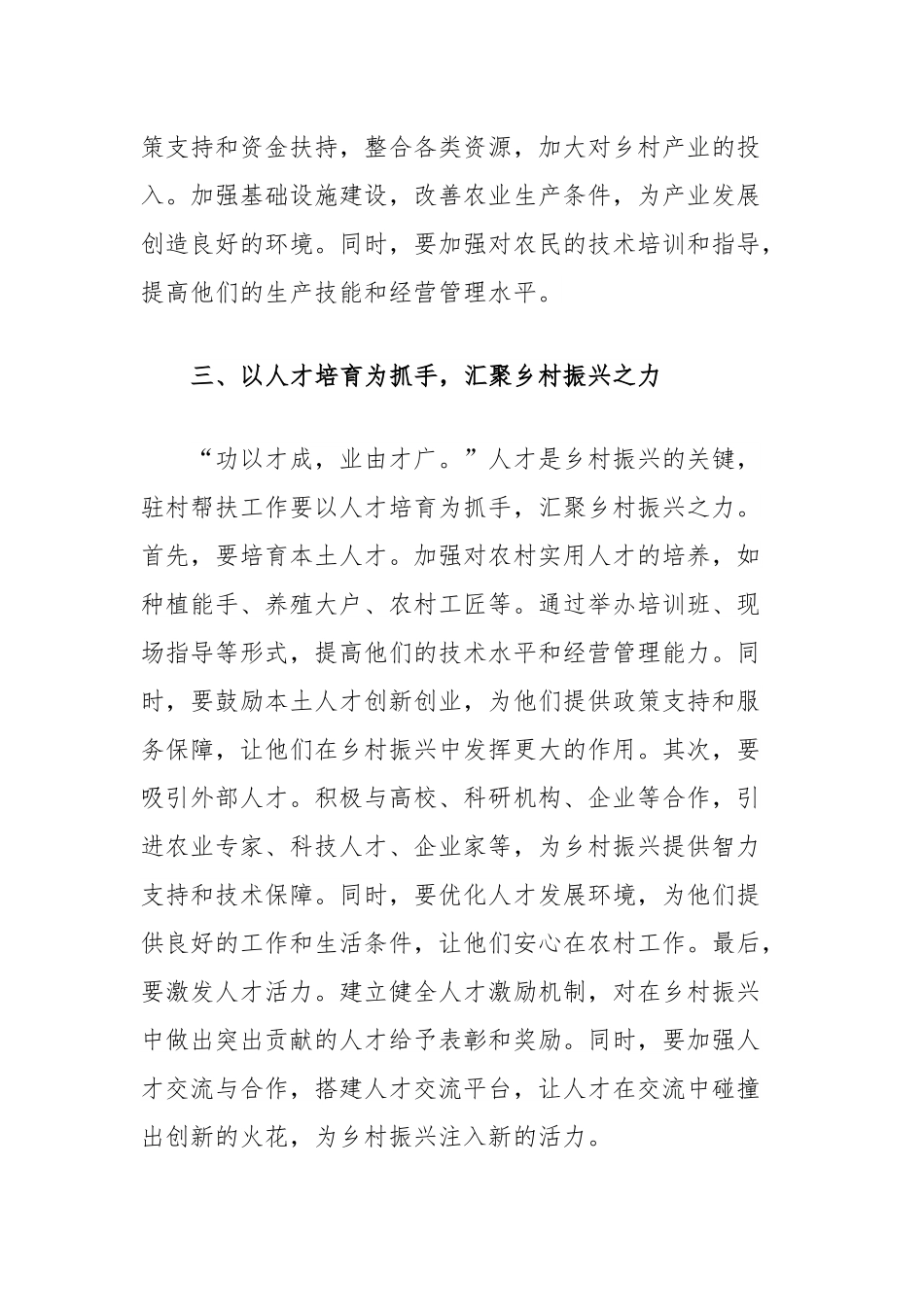 新任驻村第一书记发言稿：以四项抓手提升驻村帮扶工作质效.docx_第3页