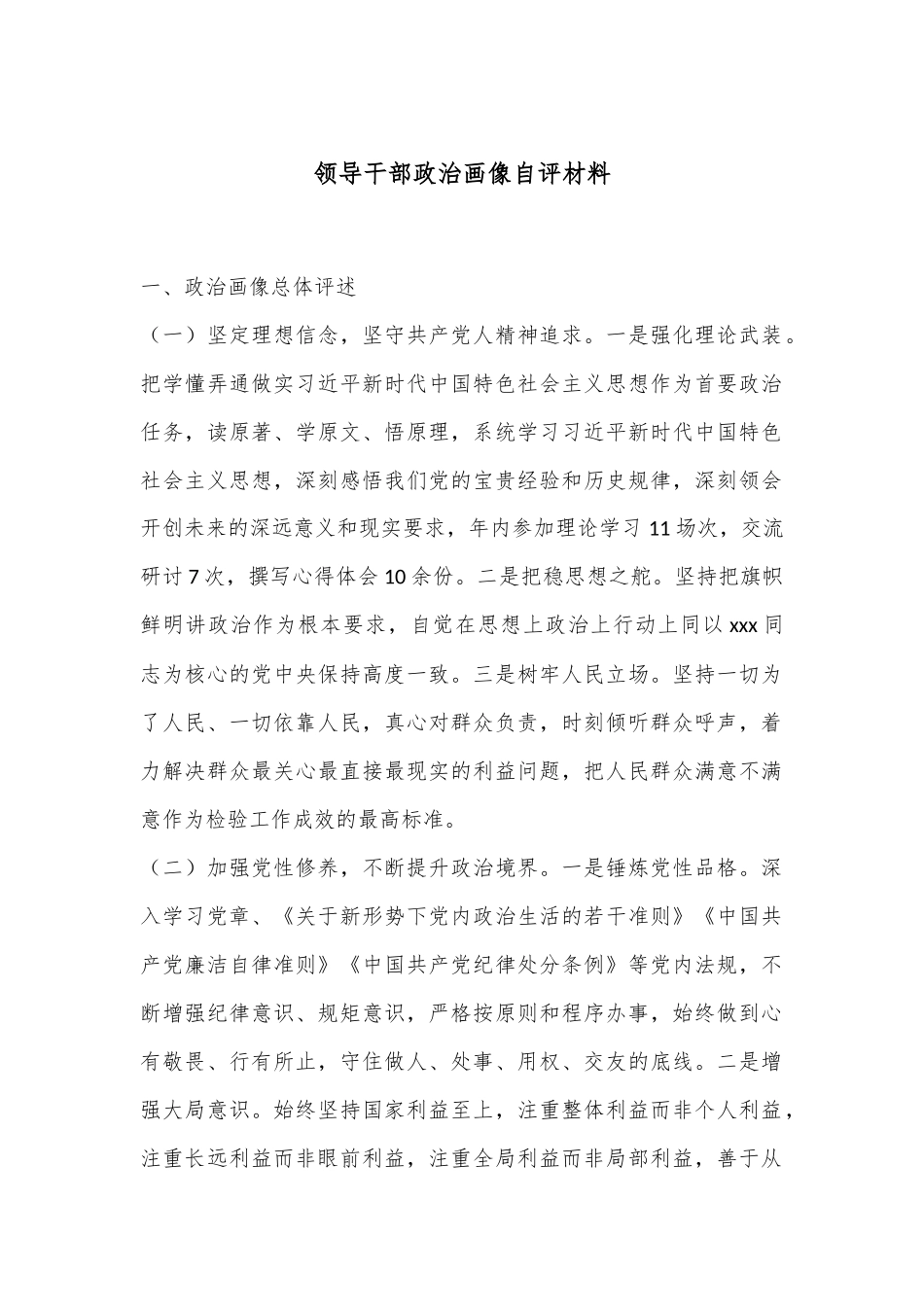 领导干部政治画像自评材料.docx_第1页