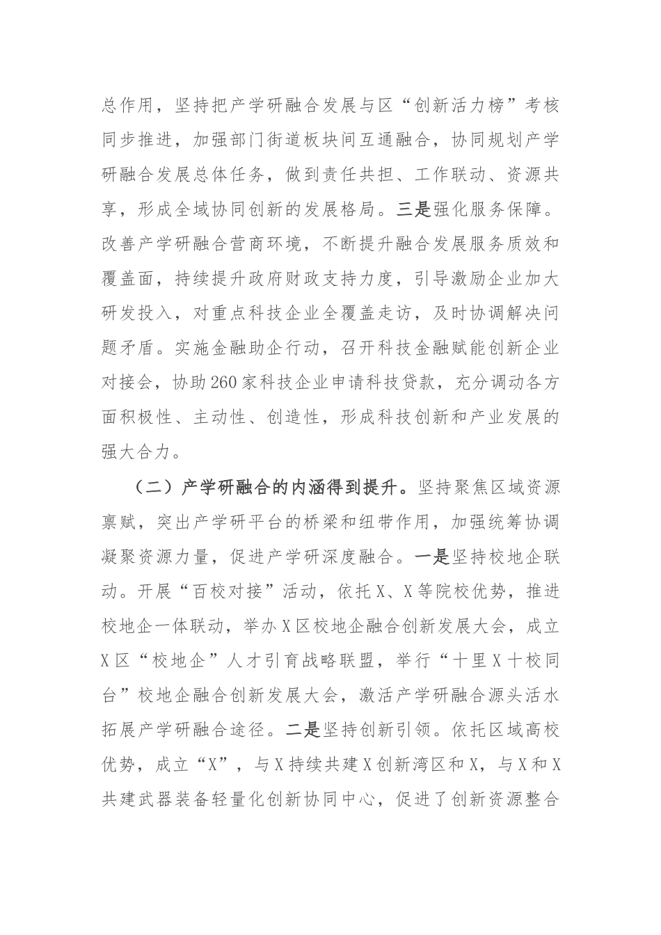 关于区产学研融合发展情况的调研报告.docx_第2页