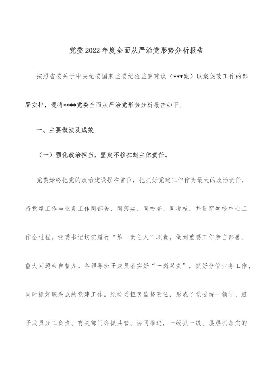 党委2022年度全面从严治党形势分析报告.docx_第1页