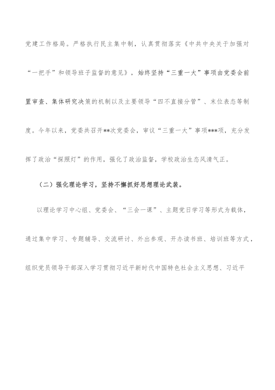 党委2022年度全面从严治党形势分析报告.docx_第2页